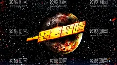 一起去冒险  - 源文件下载【酷图网】露营,露营海报,露营展板,露营广告,探险,户外探险,探险记,森林探险,丛林探险,户外课,帐篷节,夏令营,探险旅游,野营,户外野营,户外露营,宿营,户外旅游,野外露营,驴友旅游,郊游,野游,冒险,冒险旅游,探险海报,探险徒步,旅游节,露营活动,旅游穷游,郊游露营,户外运动,一起去露营,荒野求生
