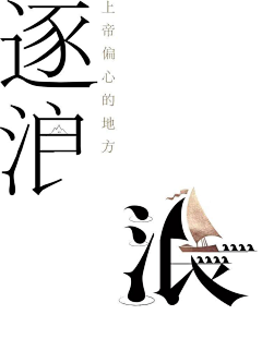 梦庸采集到【字体】