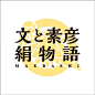 #发现字体之美# 字形设计分享 ​​​​