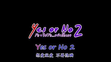 YesOrNo2中字【想愛就愛2】超清中...