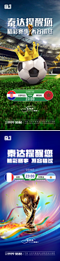 地产世界杯系列海报-志设网-zs9.com