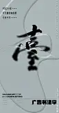 台 台字 字体 字体设计 广告字体 提案字体 毛笔字 书法 书法字 手写体 张力 韵味 笔墨 水墨 东方 传统