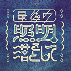 say_holli采集到平面|字体