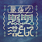 #字形设计# ​​​​