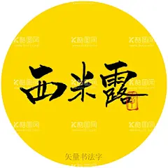 西米露书法字  - 源文件下载【酷图网】西米露书法字,毛笔字,手写字,书法标题,海报书法字,书法手写字,书法艺术字,毛笔手写字,