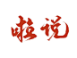 @妖精三叔
全类型字素群在线更新 男频字
啦 说 城