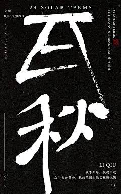 24节气字体海报创意(下)-古田路9号-品牌创意/版权保护平台