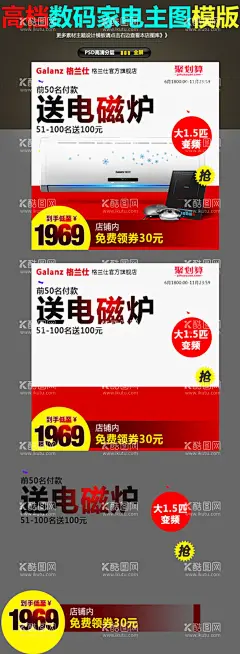 大家电海报主图  - 源文件下载【酷图网】大家电海报,空调海报,红色空调海报,红色海报,家电海报,电器海报,家用电器,空调,空调首页海报,空调首页轮播,空调Banner,组合空调海报,组合空调,空调电器海报,空调活动海报,空调轮播海报,空调促销海报,家用空调海报,立柱空调,挂式空调,壁挂空调,立式空调,壁挂空调海报,立式空调海报,