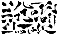 用户ZwzXy6Bz采集到毛笔笔触