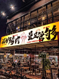 毛笔字火锅烤肉店餐饮店门头灯箱 - 小红书