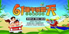 儿童节端午节 【酷图网】端午节,端午节展板,端午节活动,端午,儿童节展板,儿童节活动,妙趣童年,儿童节海报,儿童节,61儿童节,六一儿童节,61海报,六一海报,61广告,六一广告,61插画,儿童节插画,儿童节插图,61插图,61闪屏,儿童节闪屏,61活动海报,儿童节页面,61素材,儿童节素材,儿童节宣传,儿童,小孩