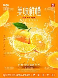 鲜橙海报  - 源文件下载【酷图网】鲜橙酸奶,鲜橙优酸乳,鲜橙牛奶,香橙牛奶,橙子酸奶,橙子牛奶,芝士橙子,霸气芝士橙,芝芝鲜橙,橙子奶盖,奶盖橙子,霸气橙子,霸气橙子杯,霸气橙子茶,超级橙子杯,招牌水果茶,霸气鲜果茶,手工水果茶,水果茶,霸气水果茶,热带水果茶,奶茶,创意水果茶,水果茶海报,