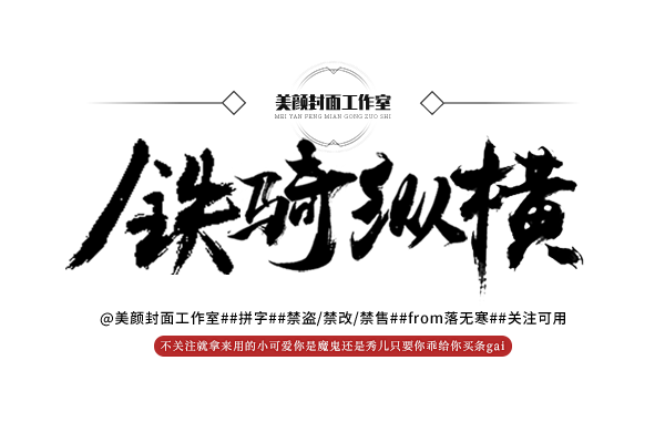 铁骑纵横