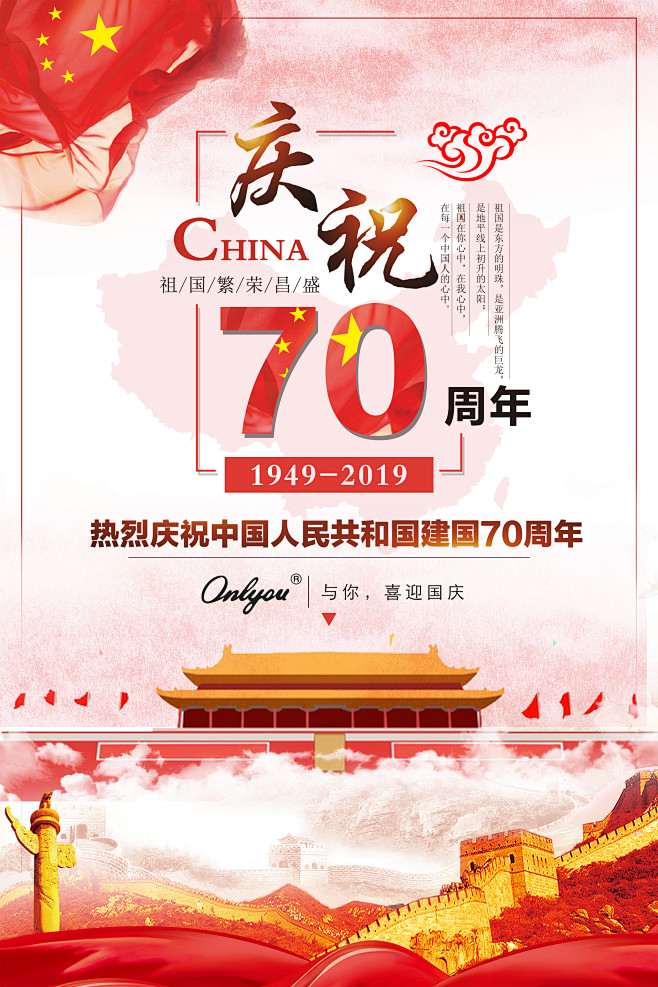 与国同庆，70周年国庆节