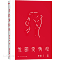 我的爱情观图片_百度百科