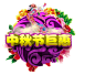 中秋节巨惠立体字