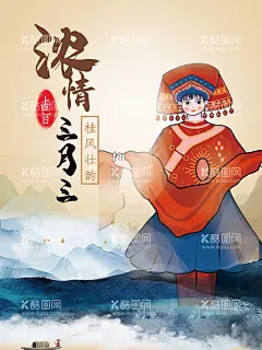 浓情三月三  - 源文件下载【酷图网】浓情三月海报,三月三,三月三海报,农历三月三,壮族歌圩节,三月三歌圩节,壮乡风采,壮乡风采海报,歌圩三月三,传承民族文化,展示壮乡风采,杨柳春风三月,温暖三月,民歌节,三月三民歌节,民歌盛典,壮族传统节日,美丽三月三,快乐歌圩节,展示壮族风采,三月三壮乡情,广西三月三,约惠三月三,三月狂欢购,