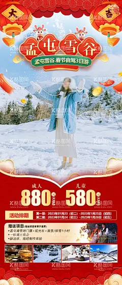 孟屯雪谷海报  - 源文件下载【酷图网】海报,旅游,春节,雪景,孟屯雪谷,