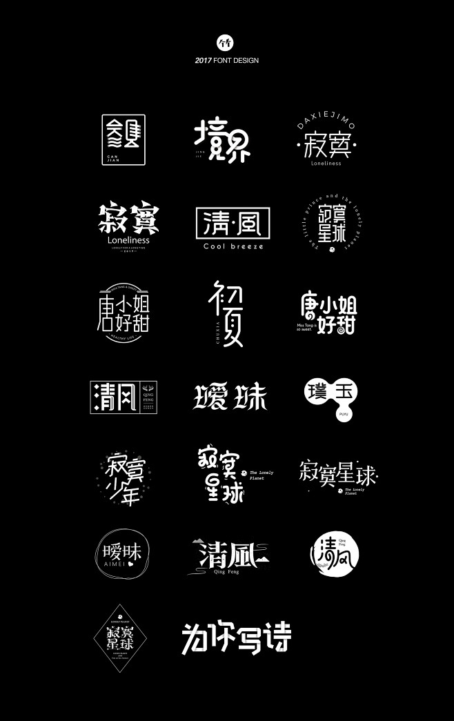 结绳集/字体设计整理-字体传奇网-中国首...