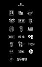 结绳集/字体设计整理-字体传奇网-中国首个字体品牌设计师交流网