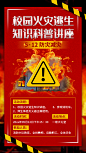 全国防灾减灾日节日活动手机海报