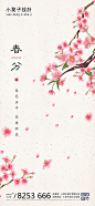 地产节气春分海报