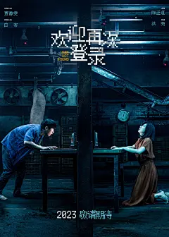 欢迎再次登录_电影海报_图集_电影网_1905.com : 欢迎再次登录图片集包括欢迎再次登录电影海报，新闻图片，演员图片，剧照，幕后图片等。