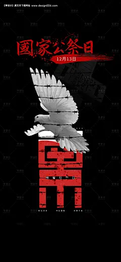 源文件下载【国家公祭日南京大屠杀微信海报】编号：20211215111001166