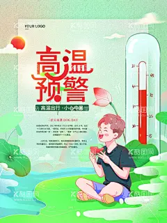 高温预警  - 源文件下载【酷图网】高温预警,高温预警海报,高温预警插画,高温预警素材,高温,高温背景,高温预警背景,高温背景墙,高温海报,高温宣传海报,橙色预警,橙色预警海报,红色预警,红色预警海报,秋老虎,防暑,防暑宣传海报,防暑海报,中暑,中暑宣传海报,中暑海报,注意通风海报,高温天气,