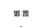 高雅房产！20款御园字体设计UI设计作品字体设计中文字体首页素材资源模板下载