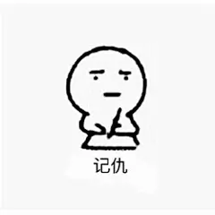 写小本本记仇表情包|超级记仇表情包下载高清无水印版_腾牛下载