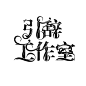 《引辞工作室》#校园字设#