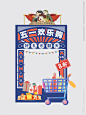 五一欢乐购