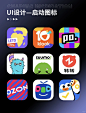 UI设计｜个性时尚APP启动图标设计 - 小红书