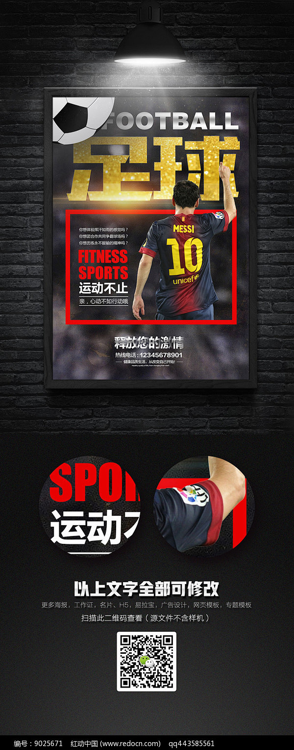 简洁大气足球宣传海报设计