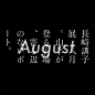 ◉◉【微信公众号：xinwei-1991】⇦了解更多。◉◉  微博@辛未设计    整理分享  。文字排版设计文字版式设计海报设计logo设计师标志设计商标设计品牌设计师设计合作中文排版设计 
