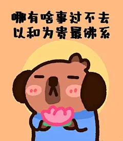 水豚头像｜打工人不生气口诀 豚教版_5_慢豚豚_来自小红书网页版