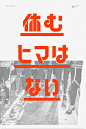 現代大膽 NIKE日本路跑海報 : Designed by SasakiShun | Tumblr