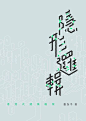 [米田/主动设计整理]设计师具有参考价值的日本海报系列④①_GRAPHIC_海报/广告 _DESIGN。版式采下来 #率叶插件 - 让花瓣网更好用#