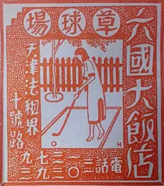 别out了，这设计都几十年了你还在用 : 一组老宣传画和广告设计