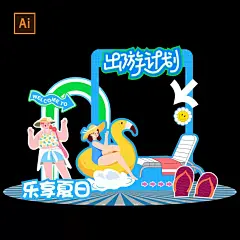 A252夏日风格活动门头美陈物料拍照打卡设计素材AI源文件-淘宝网