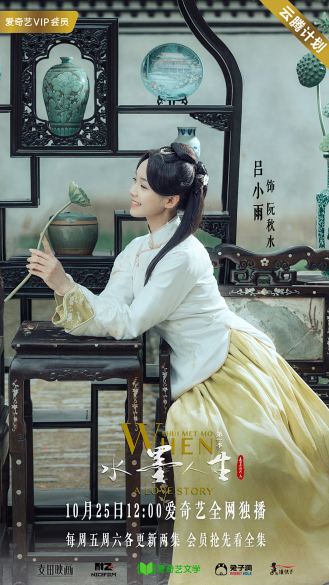 影视剧水墨人生阮秋水吕小雨饰