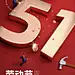 五一劳动节金融保险节日祝福大字3D微缩艺术风手机海报