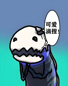 可爱