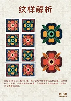 中国传统纹样--藏族植物纹
藏式传统图案中的植物纹样具有多文化源头的特征，它融合了印度、尼泊尔、中亚、祖国内地以及西域诸多纹样的设计元素，今天以我们掌握的研究资源和样本来看，装饰纹样的学习和借鉴存在着可供参考的样本，这些样本并非只是绘画作品这一单一来源，事实上金属器皿、纺织品、瓷器和任何带有装饰纹样的工艺品都可能成为艺人们学习甚至是模仿的样本。比如阿里托林寺早期建筑遗迹上以及古格天花板中出现的大量植物纹样，就显示出模仿西亚出产的纺织品纹样的特点：夏鲁寺壁画中那些具有热带花卉特征大花小碎叶叶卷草纹显然不是出