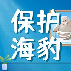 3.1国际海豹日公众号次图