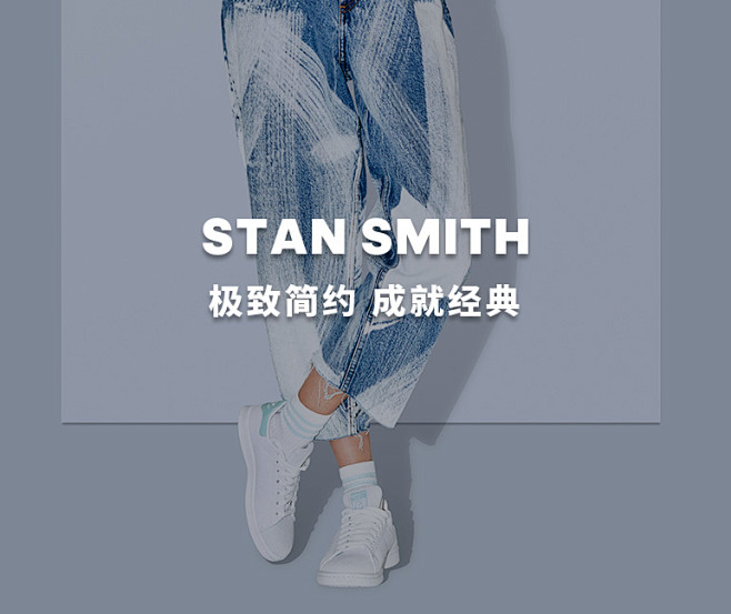 STAN SMITH 极致简约 成就经典