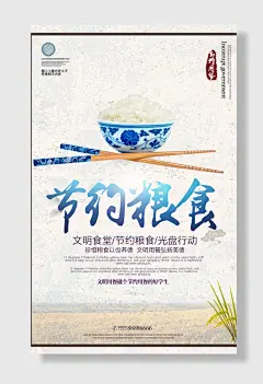 节约粮食反对浪费