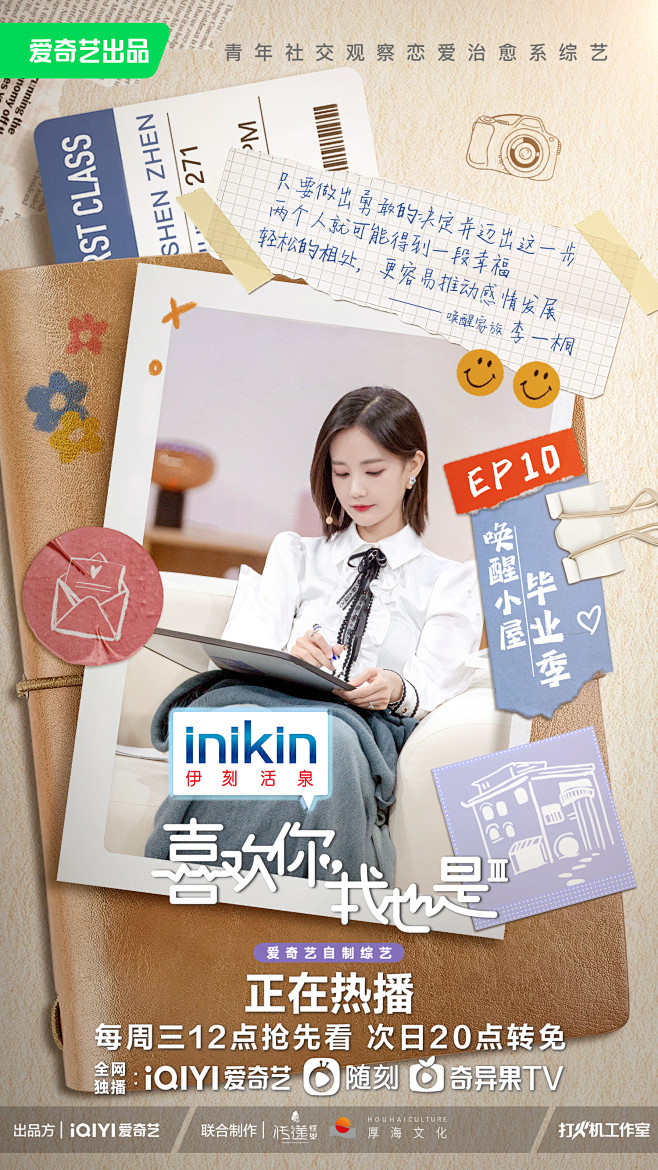 《喜欢你我也是3》——李一桐