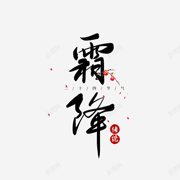 霜降艺术字节气标题 平面电商 创意素材